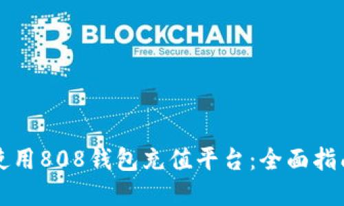 如何选择和使用808钱包充值平台：全面指南与最佳实践