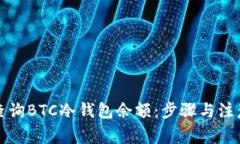 如何查询BTC冷钱包余额：步骤与注意事项