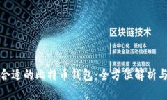 选择合适的比特币钱包：全方位解析与推荐